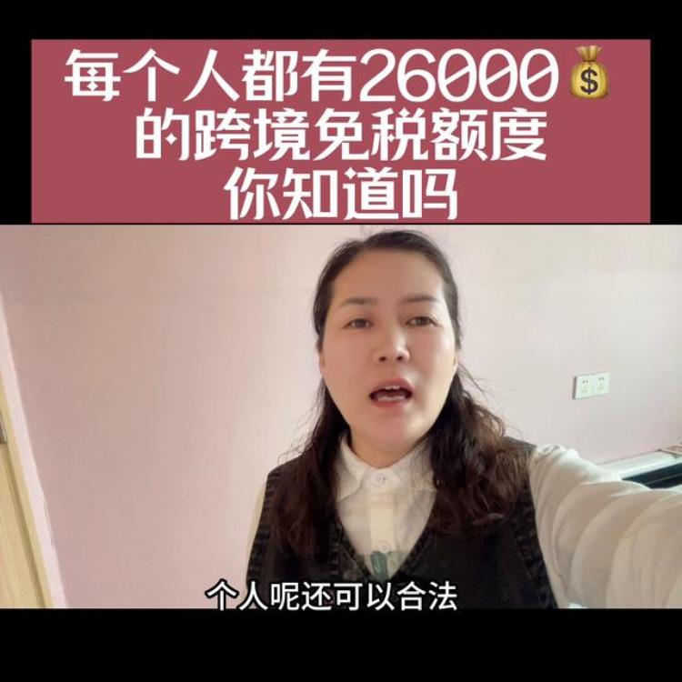 每个人都有26,000块钱的快递免税额度你知道吗是真的吗,快递海关免税额度