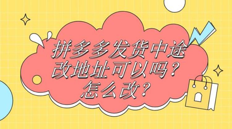 弘辽科技拼多多发货中途改地址可以吗怎么改,拼多多无痕发货怎么设置