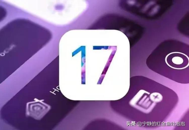 苹果还是没忍住即将发布的iOS17系统伸向老用户他们会换机吗