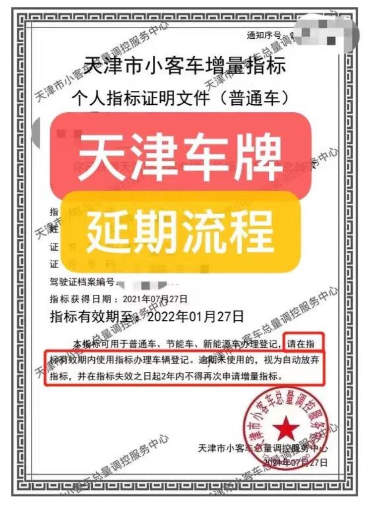 天津车号指标延期方法「天津车牌指标有效期延期方法一次续期延长天津车牌指标12个月」