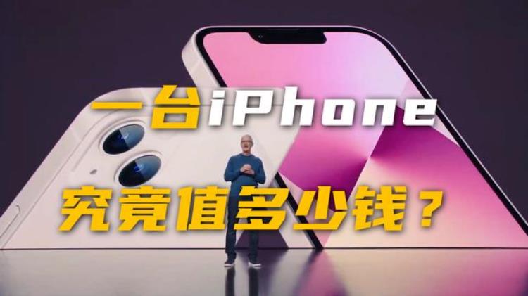 一部苹果13手机的利润有多少,一部iphone13全新能卖多少钱