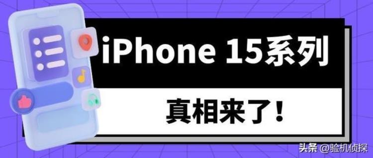 高达2W的iPhone15工程图爆出真相也来了