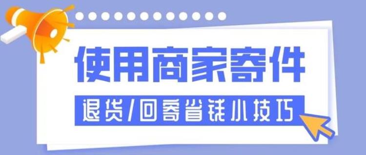 商家同意退货怎么寄回去,小程序寄件退款