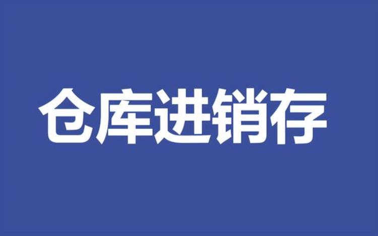 进销存全自动管理表,存货进销存图表