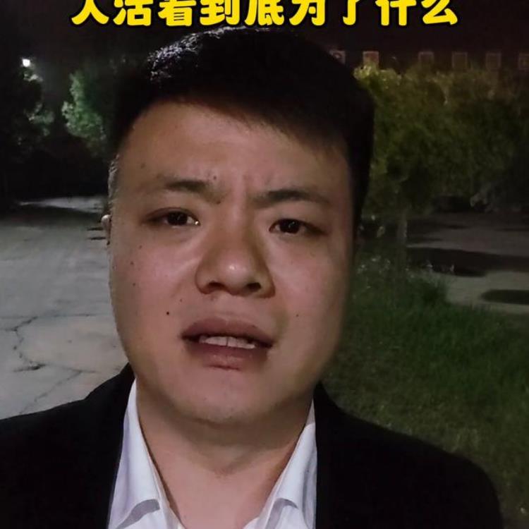 卖了一套房难受了三天人这辈子活着为了什么???