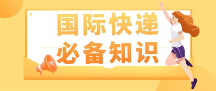 建议收藏寄国际快递你需要知道这些内容,邮寄国际快递中的小技巧