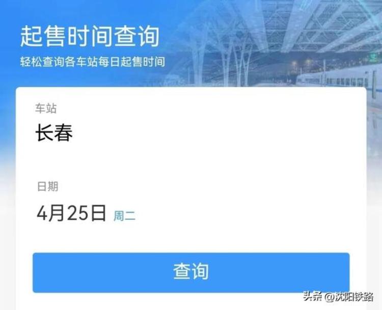 火车站起售时间查询,五一旅行返程票怎么抢
