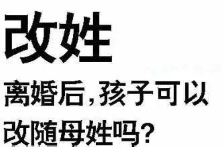 夫妻离婚孩子可以改姓吗,离婚后一方不同意小孩改姓怎么办