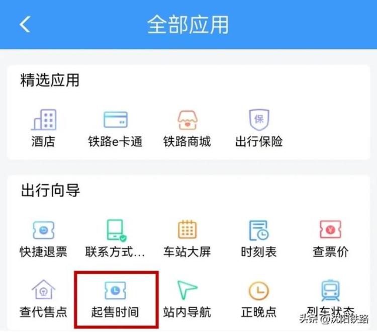 火车站起售时间查询,五一旅行返程票怎么抢