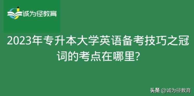 专升本冠词试题,2023年专升本英语提纲