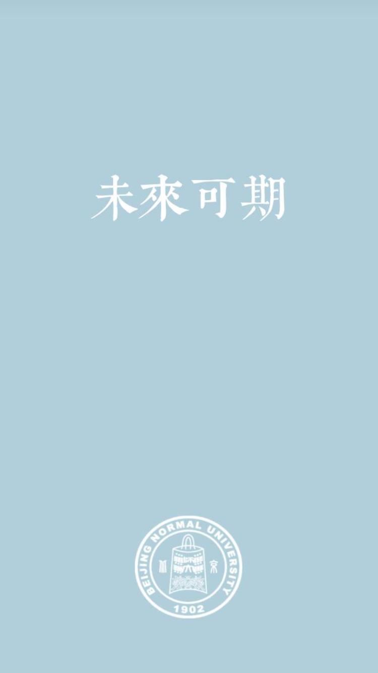 北师大专用壁纸,师大专属壁纸手机超清