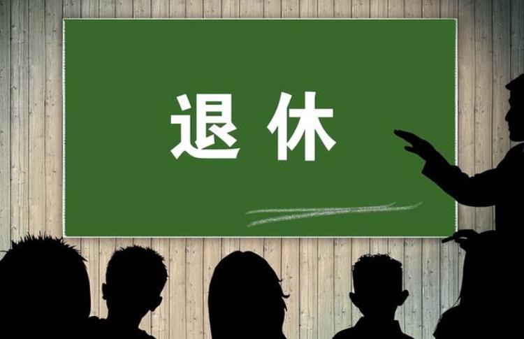 2023年退休最合算,2023年几月退休不吃亏