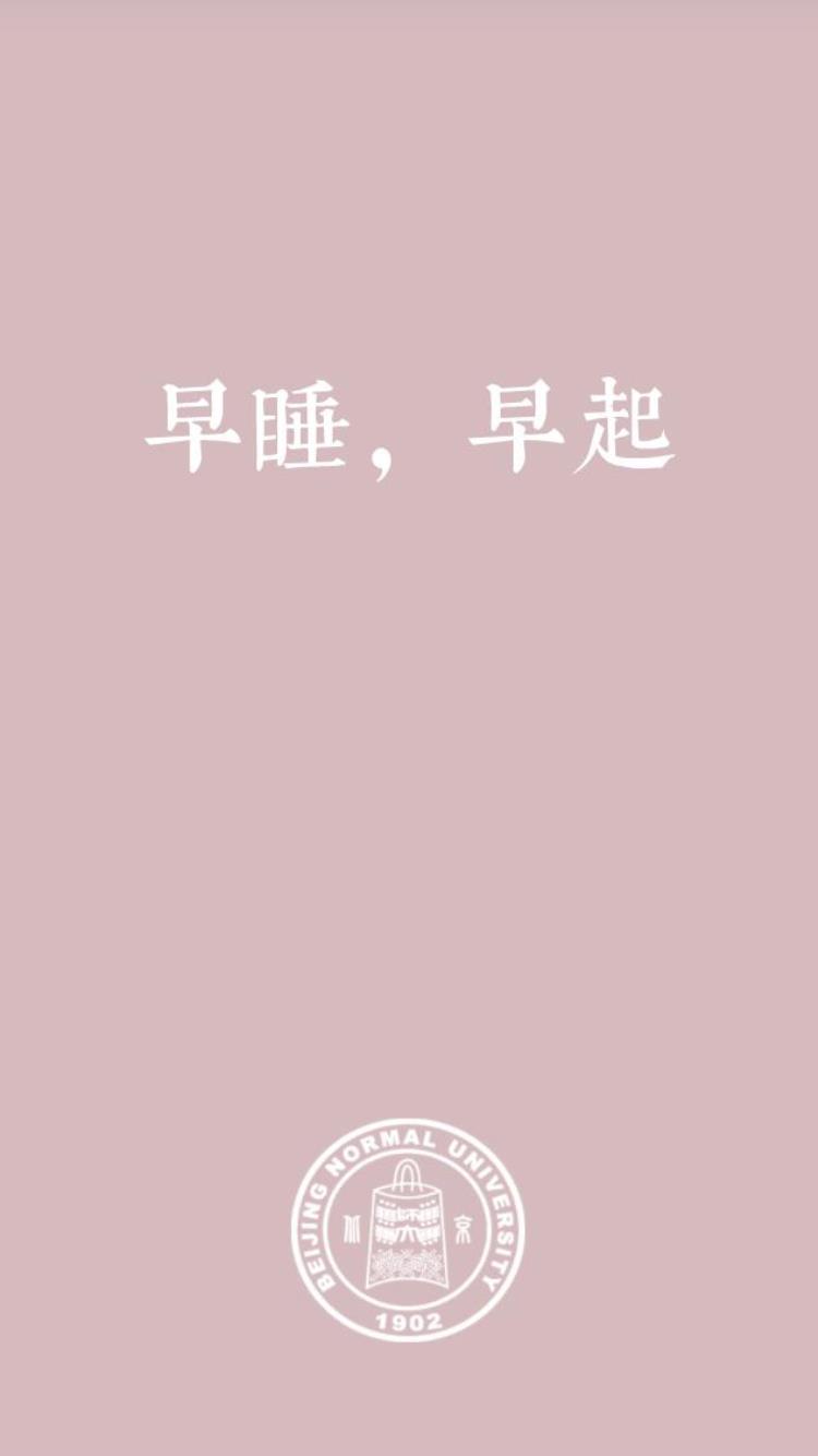 北师大专用壁纸,师大专属壁纸手机超清