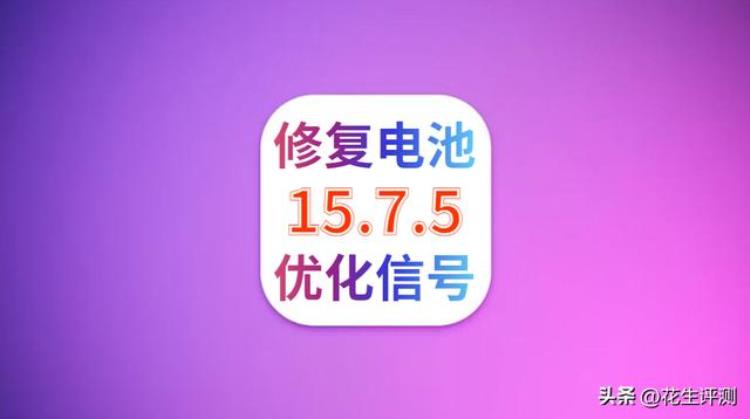 苹果推送修复,ios15.5信号变差