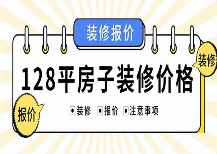 128平方米房子装修大约多少钱,128平米的房子装修费用