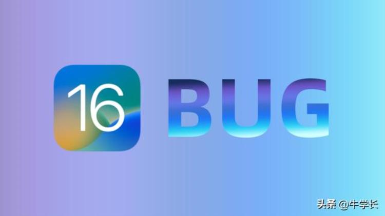 升级ios15有什么bug「避坑指南|升级iOS16正式版Bug大汇总」