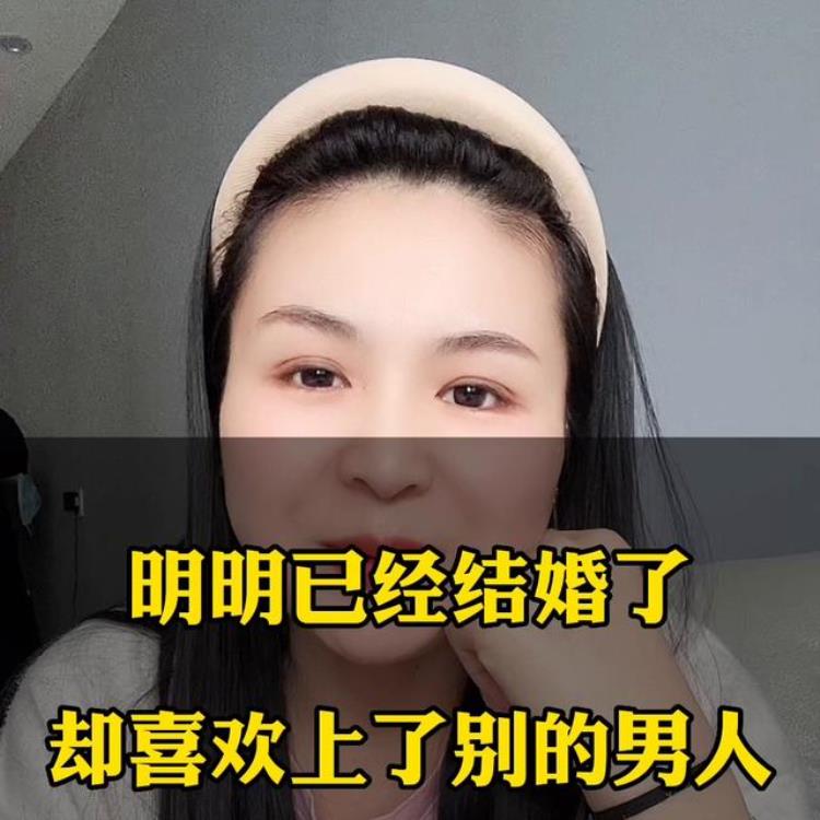 已经结婚了但又爱上别的男人怎么办「明明已经结婚可却喜欢上了别的男生这种情况下你会怎么」