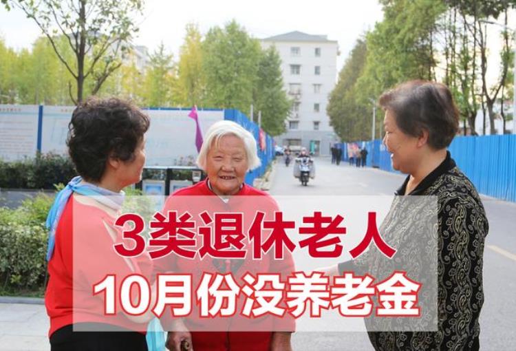 10月份开始实行的养老政策,哪五种人的养老金要停发