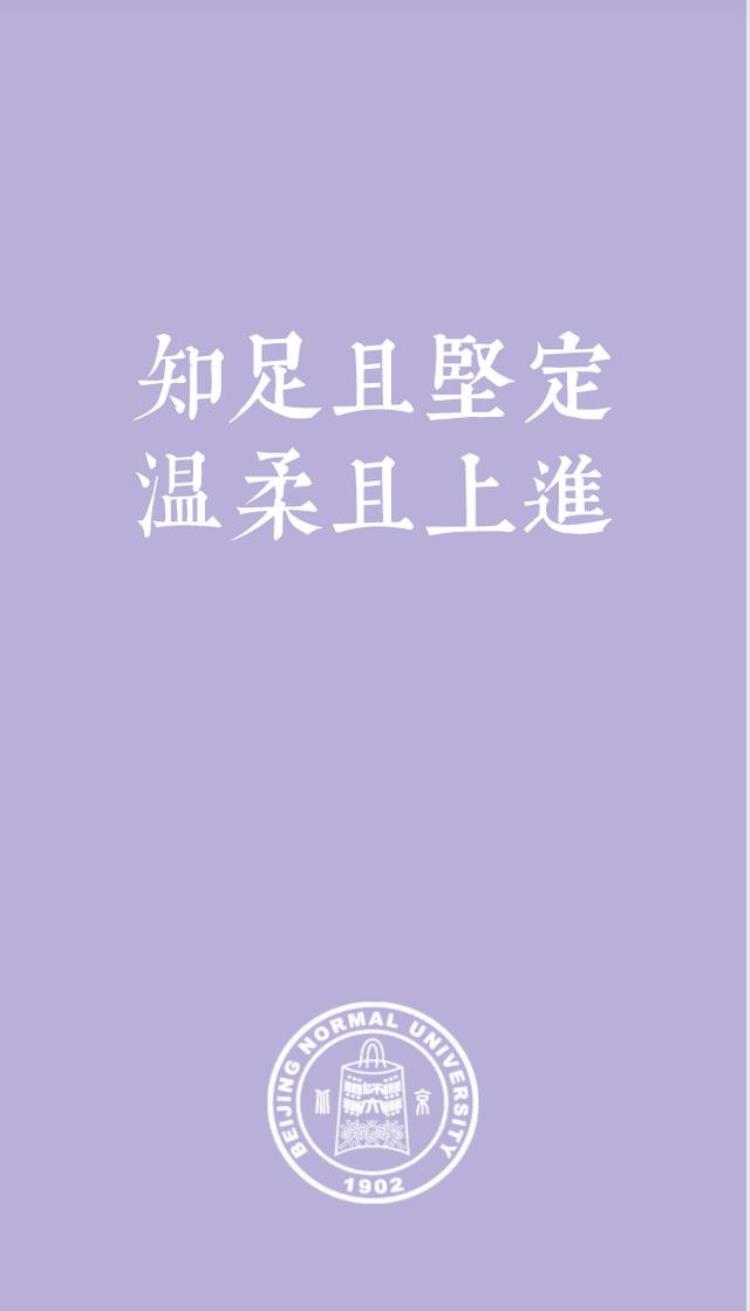 北师大专用壁纸,师大专属壁纸手机超清