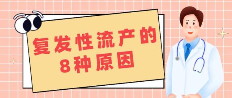 复发性流产的8种原因做试管婴儿能否好孕,反复性流产可以选择试管吗