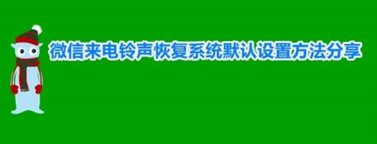 微信来电铃声怎么恢复成原来的微信来电铃声恢复系统默认设置方法