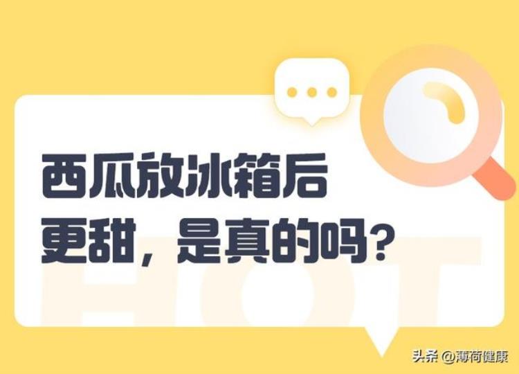 西瓜放冰箱里更甜,西瓜为啥放冰箱冷藏会甜