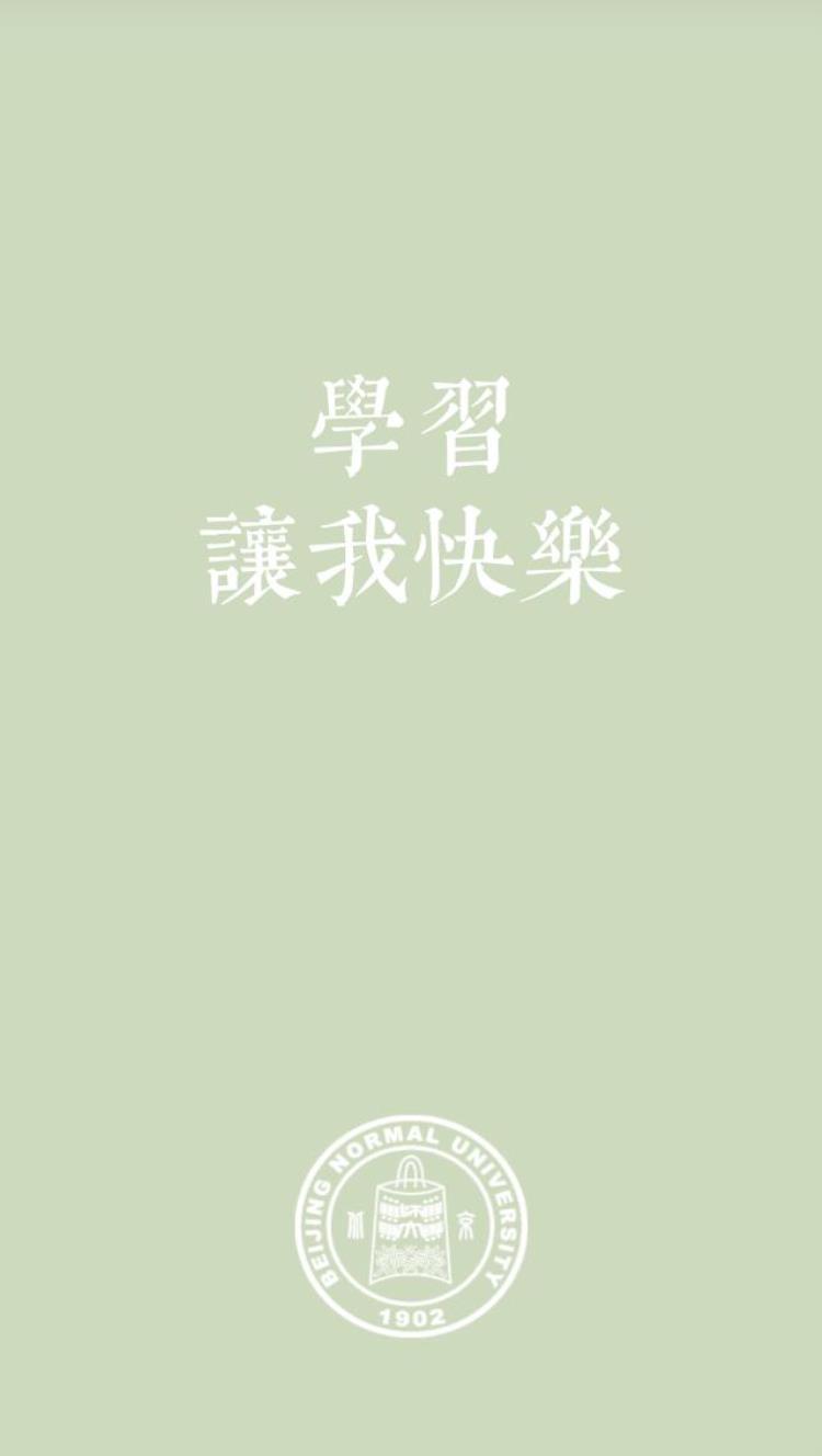 北师大专用壁纸,师大专属壁纸手机超清