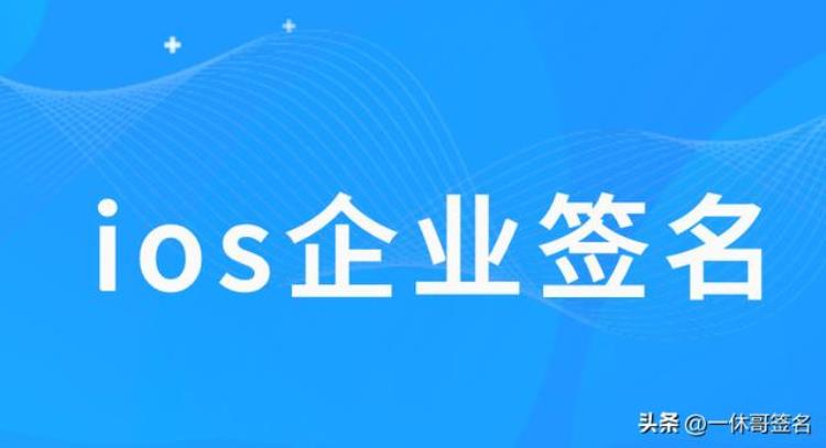 ios企业签名怎么收费「ios企业签名怎么收费」