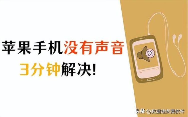 苹果手机没有声音怎么回事3分钟解决「苹果手机没有声音怎么回事3分钟解决」