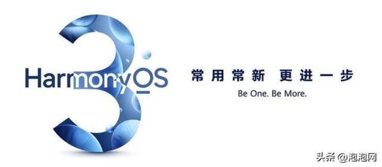 HarmonyOS3规模升级将在九月份启动助力终端常用常新