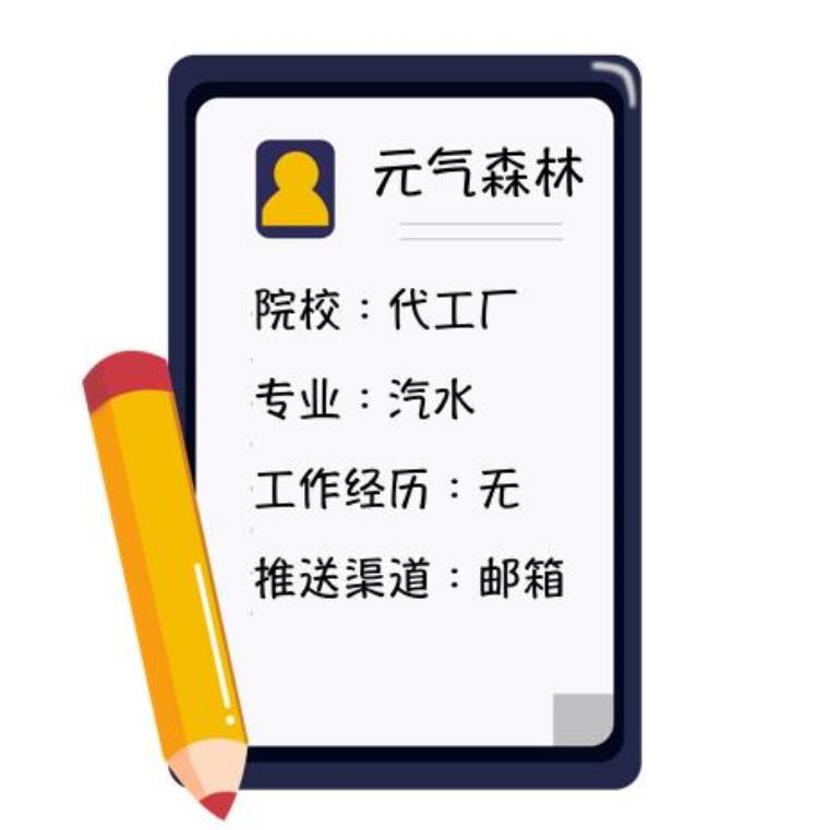 元气森林改进「元气森林启示录和元气森林学习如何正确的修改简历」