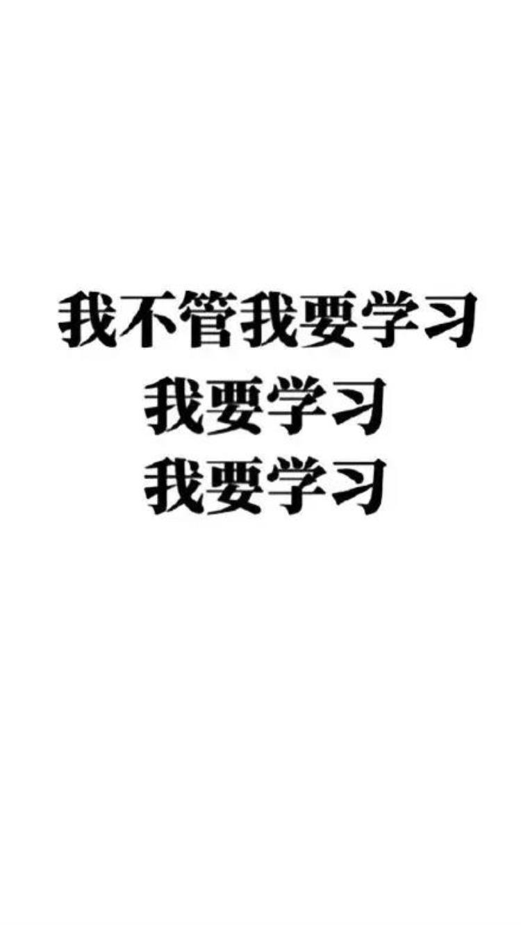 纯文字壁纸学习使我快乐