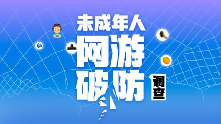 未成年人8元即可代练5小时游戏代练通未保形同虚设