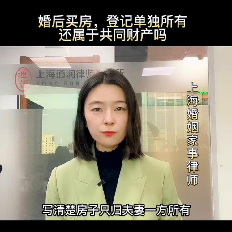 婚后买房房产证上只有一个人的名字算夫妻共同财产吗「婚后买房登记为一人单独所有还属于夫妻共同财产吗」