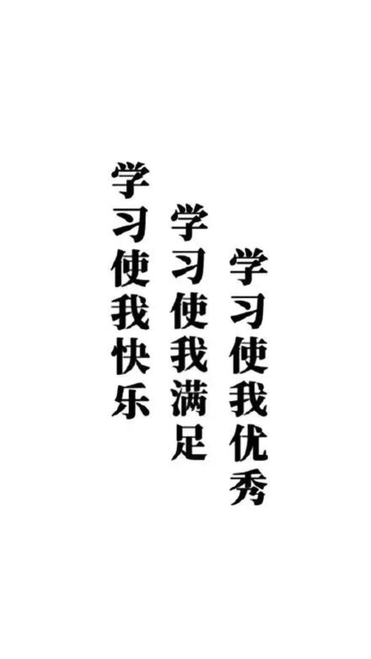 纯文字壁纸学习使我快乐