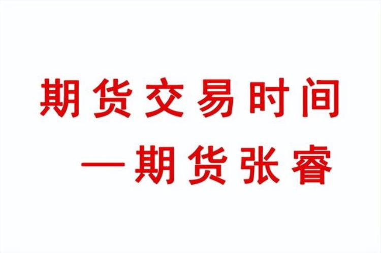 期货交易时间一览表(期货交易时间线)