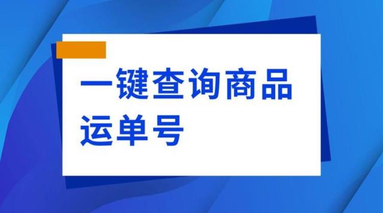 批量查询快递物流信息的软件,快递单号批量查询教程