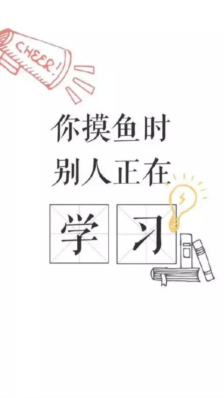 纯文字壁纸学习使我快乐