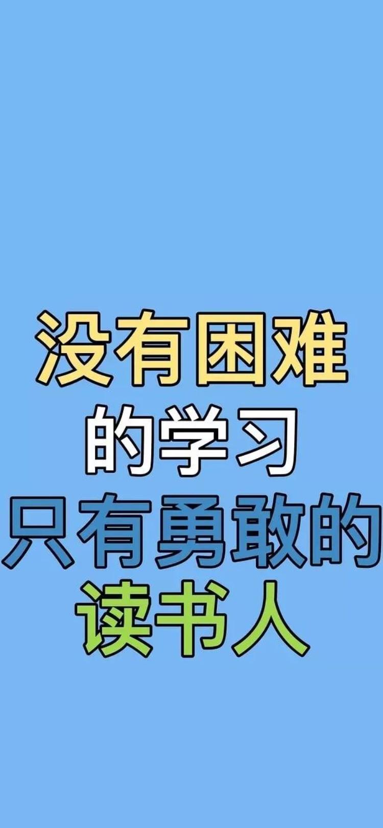 一看就在好好学习的壁纸超励志那种