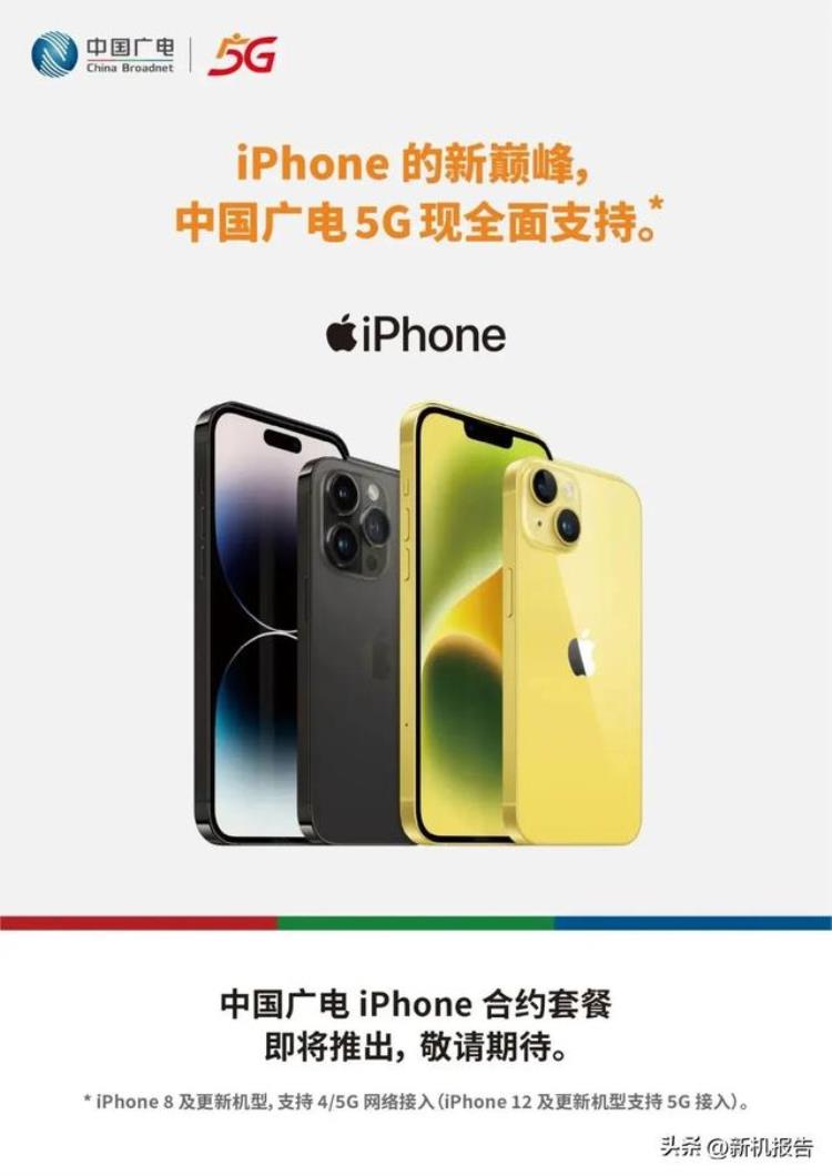 广电5g手机业务「中国广电5G全面支持iPhone手机即将推出iPhone合约套餐」