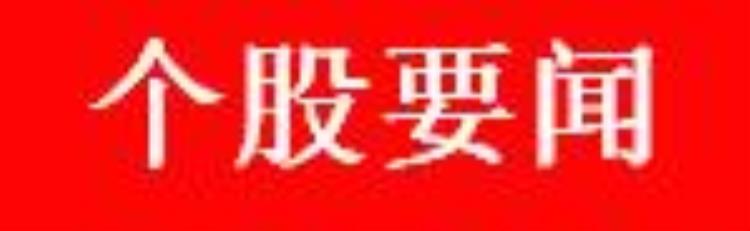 周一a股重要投资参考什么股票「周一A股重要投资参考」