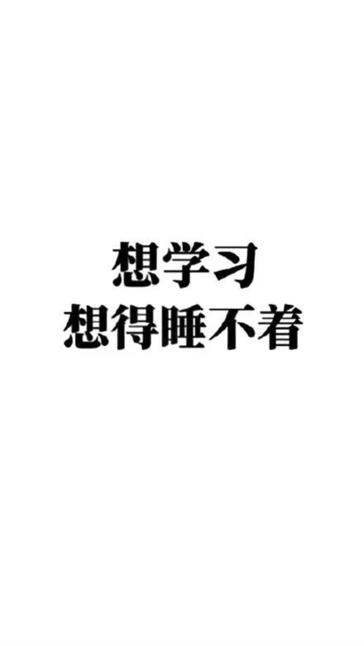 纯文字壁纸学习使我快乐