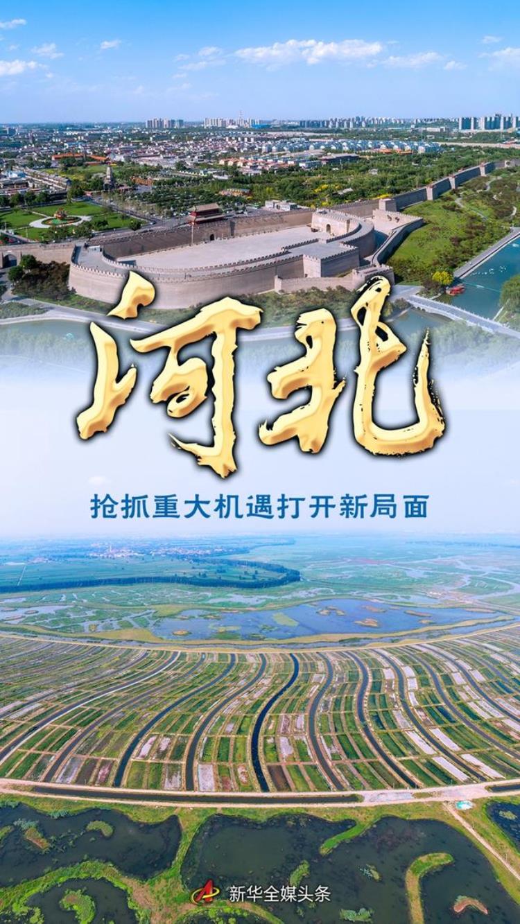 建功新时代奋进新征程2021「奋进新征程建功新时代非凡十年丨河北抢抓重大机遇打开新局面」