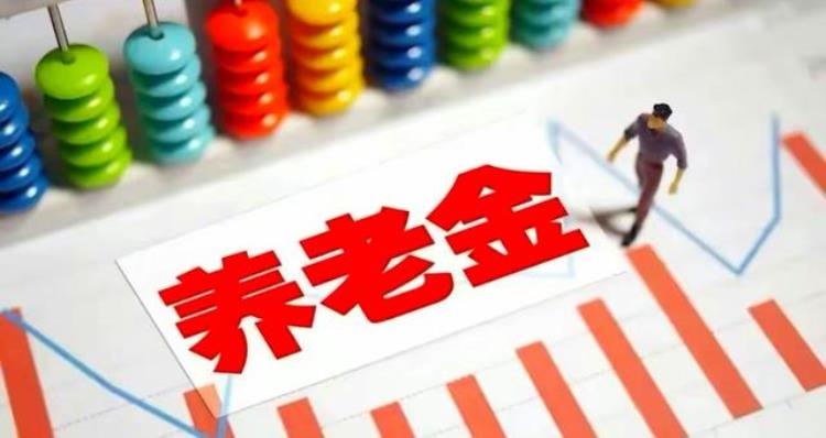 4月27日养老金调整通知要延迟了有三点信号释放会有何影响呢