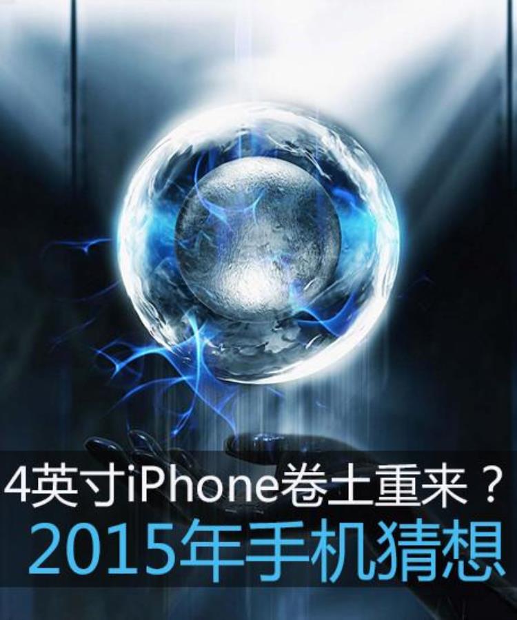 4英寸iPhone卷土重来2015年手机猜想