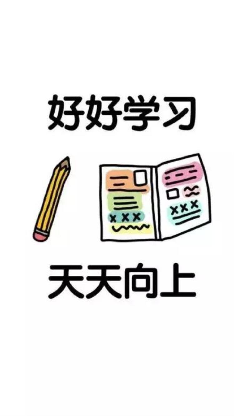 纯文字壁纸学习使我快乐