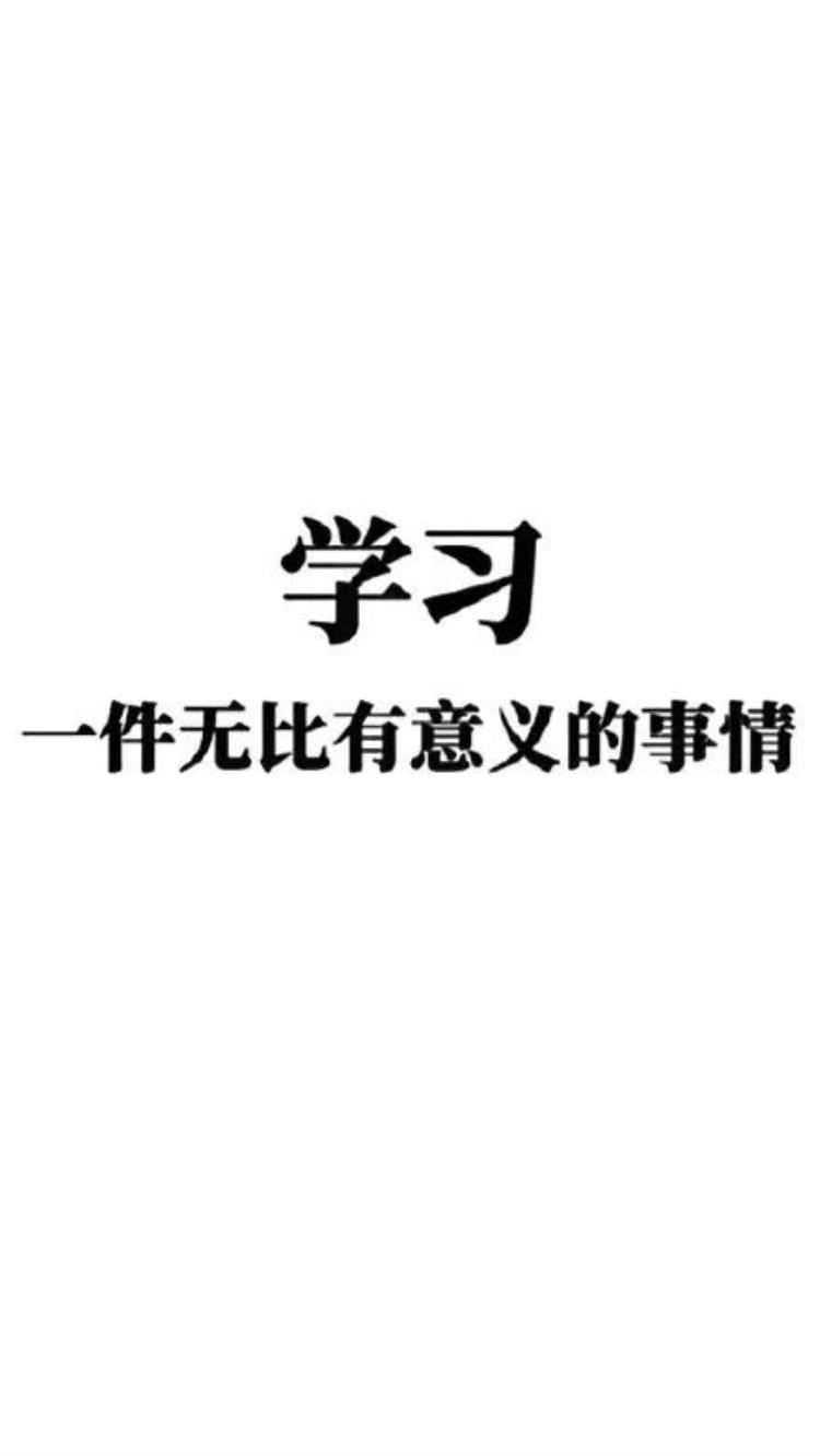 纯文字壁纸学习使我快乐