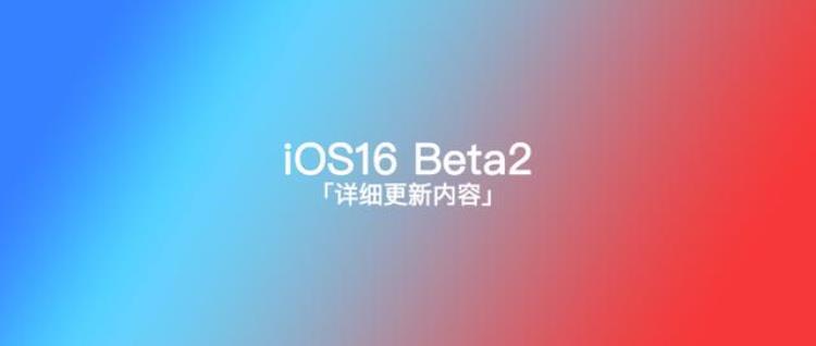 ios15下一个测试版「iOS16第二个测试版终于来了详细更新内容介绍」