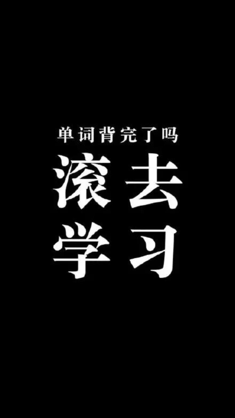 纯文字壁纸学习使我快乐