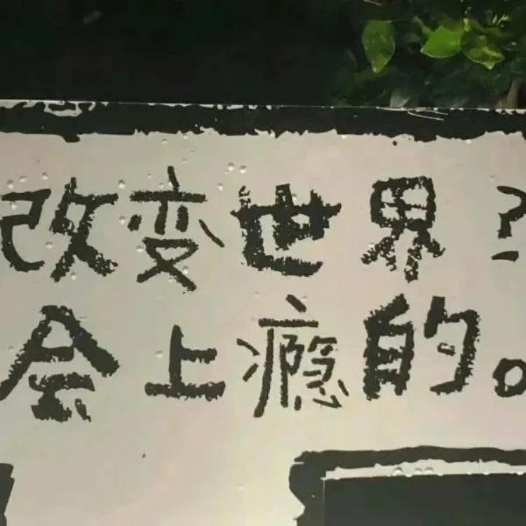 没有结果的人,为什么要相遇「背景图始终不明白没有结果的人为什么要相遇」